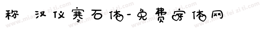 称 汉仪寒石体字体转换
